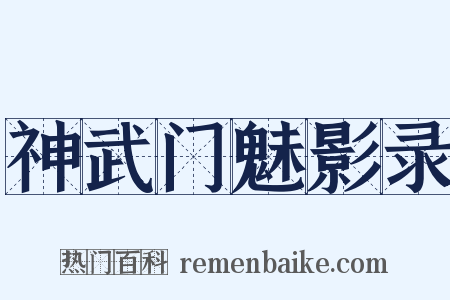 神武门魅影录是什么意思的图片